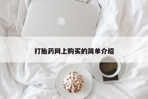 药流药购买微信打胎药网上购买的简单介绍