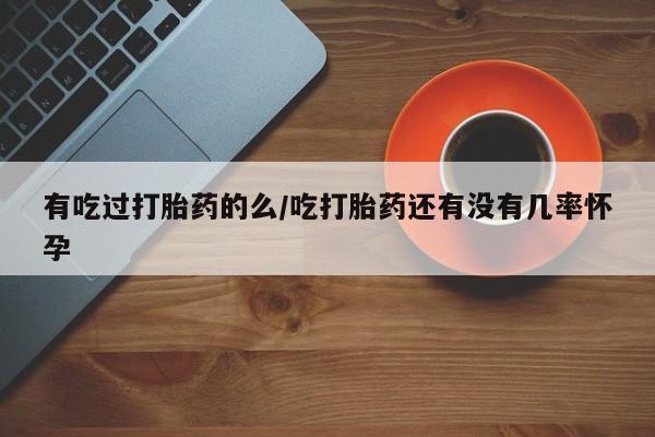药流药购买微信资讯 第82页
