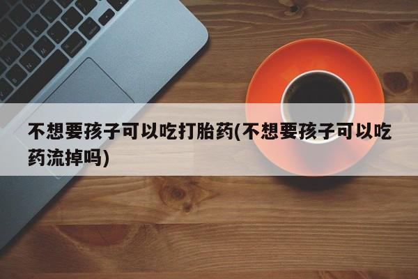 药流药购买微信资讯 第76页