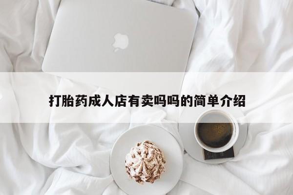 药流药购买微信打胎药成人店有卖吗吗的简单介绍