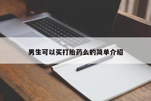 药流药购买微信男生可以买打胎药么的简单介绍