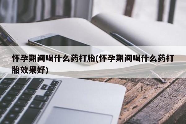 药流药购买微信资讯 第235页
