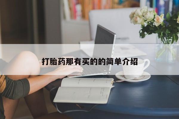 药流药购买微信打胎药那有买的的简单介绍