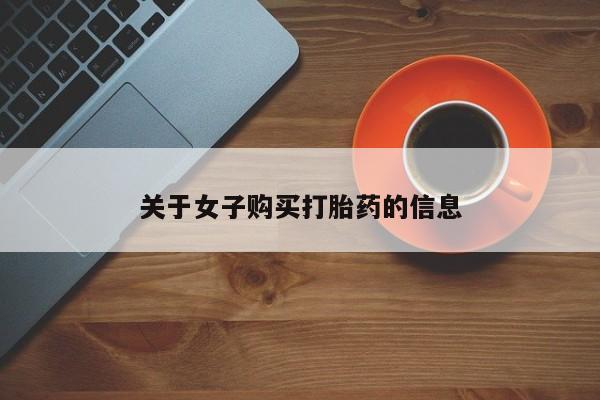 药流药购买微信关于女子购买打胎药的信息