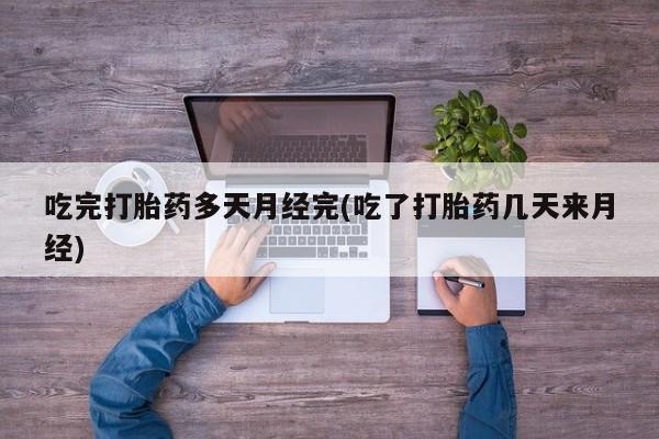 药流药购买微信新闻 第45页