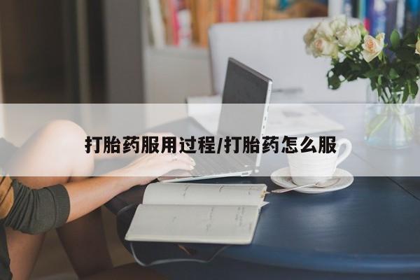 药流药购买微信打胎药服用过程/打胎药怎么服