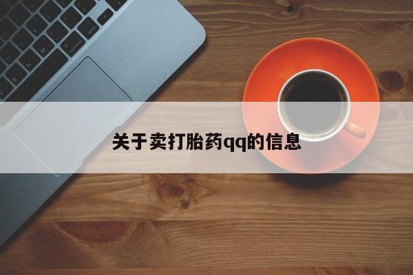 药流药购买微信关于卖打胎药qq的信息