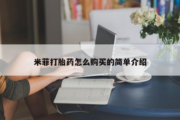 药流药购买微信米菲打胎药怎么购买的简单介绍