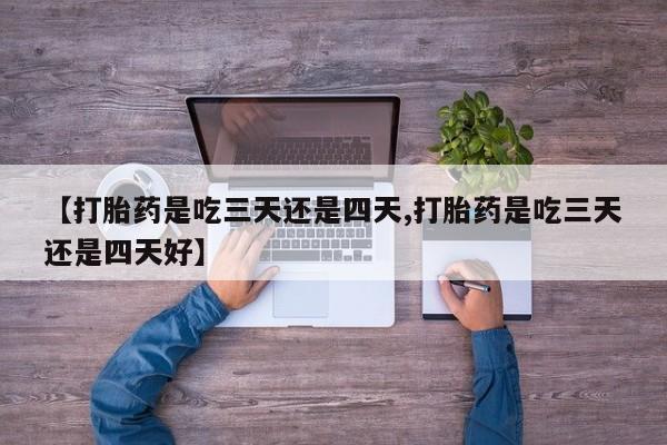 药流药购买微信新闻 第30页