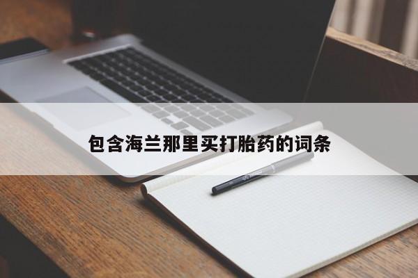 药流药购买微信包含海兰那里买打胎药的词条