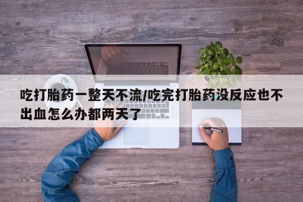 药流药购买微信资讯 第20页