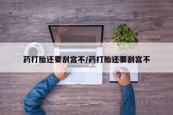 药流药购买微信要闻 第17页