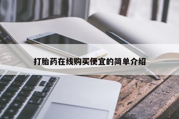 药流药购买微信打胎药在线购买便宜的简单介绍