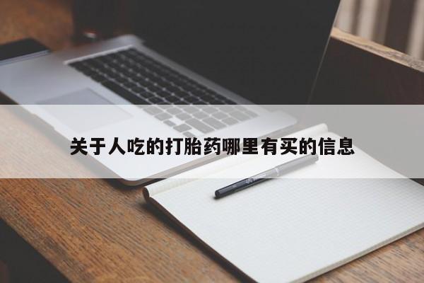 药流药购买微信关于人吃的打胎药哪里有买的信息
