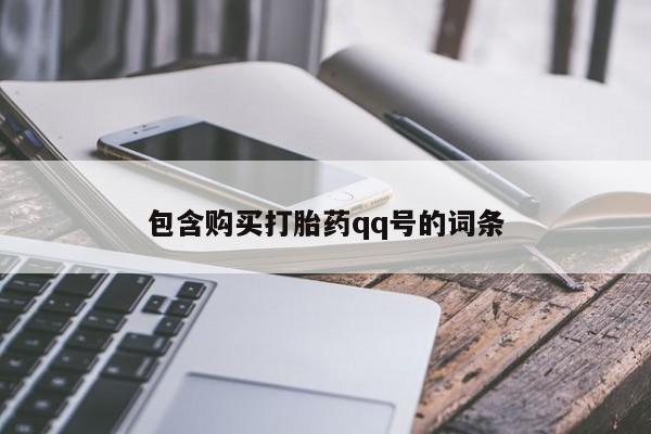 药流药购买微信包含购买打胎药qq号的词条