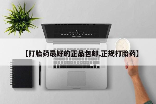 药流药购买微信【打胎药最好的正品包邮,正规打胎药】