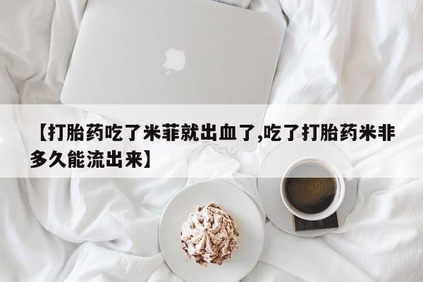 药流药购买微信动态 第14页