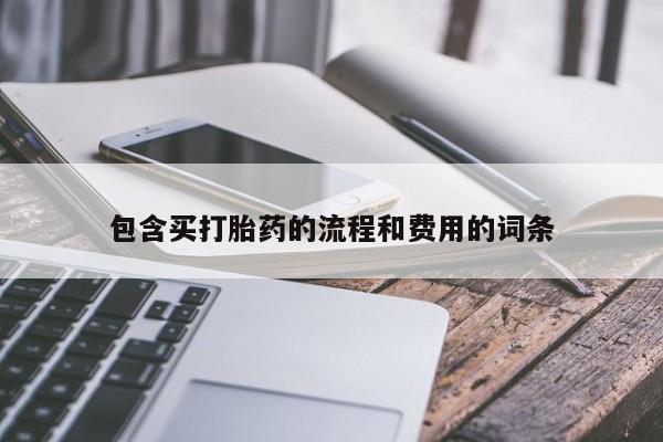 药流药购买微信包含买打胎药的流程和费用的词条