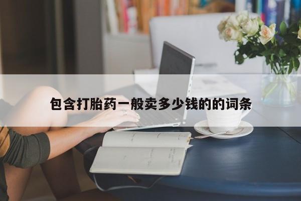 药流药购买微信包含打胎药一般卖多少钱的的词条