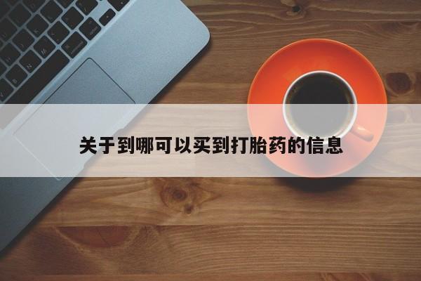 药流药购买微信关于到哪可以买到打胎药的信息