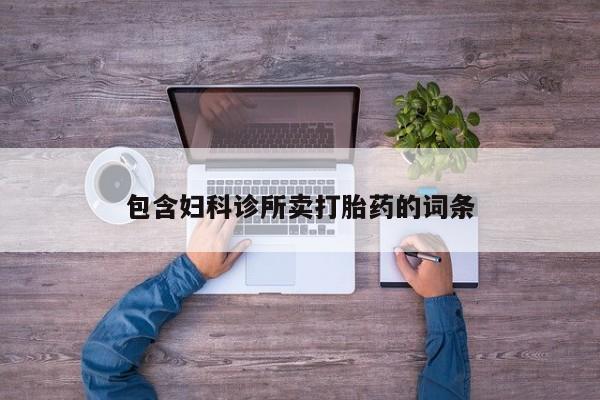 药流药购买微信包含妇科诊所卖打胎药的词条