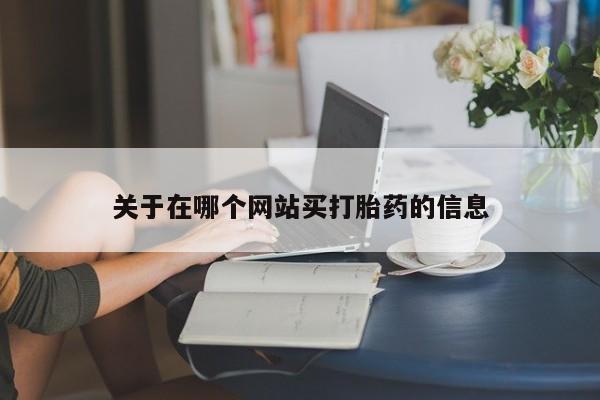 药流药购买微信关于在哪个网站买打胎药的信息