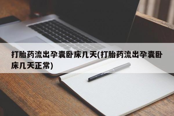 药流药购买微信打胎药流出孕囊卧床几天(打胎药流出孕囊卧床几天正常)