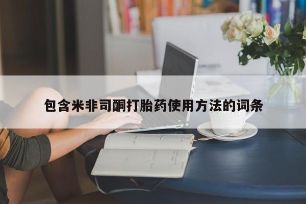 药流药购买微信包含米非司酮打胎药使用方法的词条