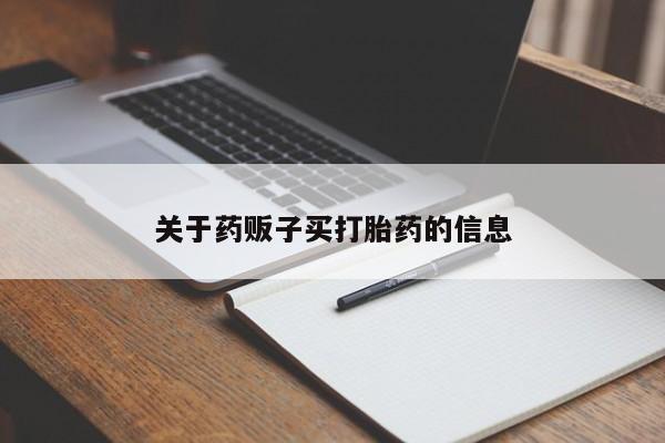 药流药购买微信关于药贩子买打胎药的信息