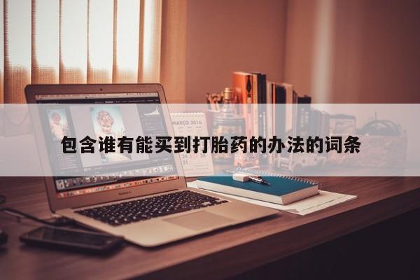 药流药购买微信包含谁有能买到打胎药的办法的词条