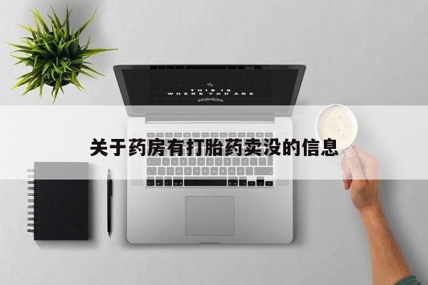 药流药购买微信关于药房有打胎药卖没的信息