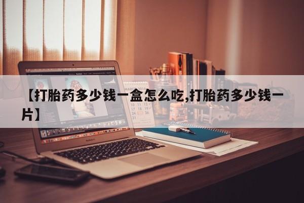 药流药购买微信【打胎药多少钱一盒怎么吃,打胎药多少钱一片】